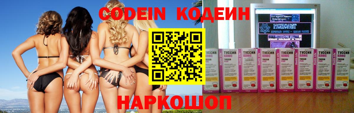 Кодеин Purple Drank  Вход с VPN  Мурманск 